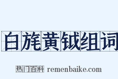 白旄黄钺组词是什么意思的图片